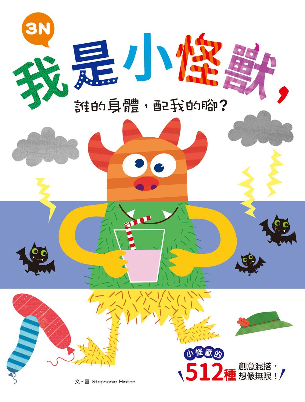 我是小怪獸，誰的身體，配我的腳？3N【小怪獸的512種變身　厚紙翻翻配對遊戲書】